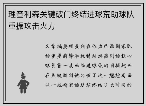 理查利森关键破门终结进球荒助球队重振攻击火力
