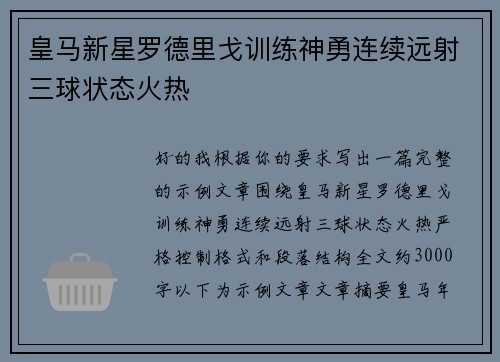 皇马新星罗德里戈训练神勇连续远射三球状态火热