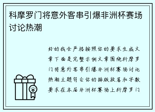 科摩罗门将意外客串引爆非洲杯赛场讨论热潮