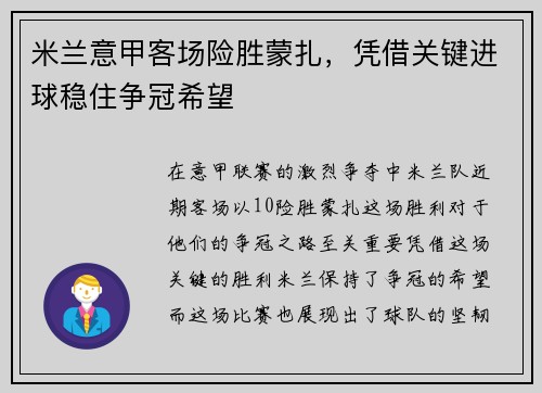 米兰意甲客场险胜蒙扎,凭借关键进球稳住争冠希望 米兰意甲客场险胜蒙扎,凭借关键进球稳住争冠希望