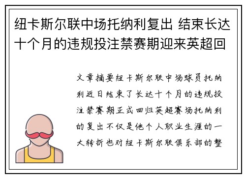 纽卡斯尔联中场托纳利复出 结束长达十个月的违规投注禁赛期迎来英超回归