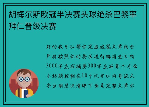 胡梅尔斯欧冠半决赛头球绝杀巴黎率拜仁晋级决赛 胡梅尔斯欧冠半决赛头球绝杀巴黎率拜仁晋级决赛