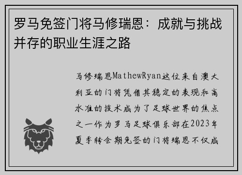 罗马免签门将马修瑞恩:成就与挑战并存的职业生涯之路 罗马免签门将马修瑞恩:成就与挑战并存的职业生涯之路