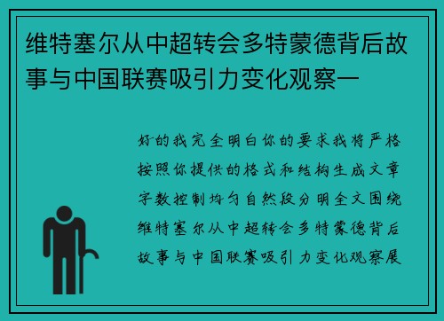 维特塞尔从中超转会多特蒙德背后故事与中国联赛吸引力变化观察一