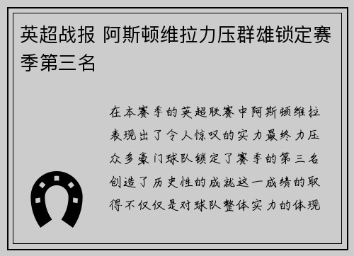 英超战报 阿斯顿维拉力压群雄锁定赛季第三名 英超战报 阿斯顿维拉力压群雄锁定赛季第三名