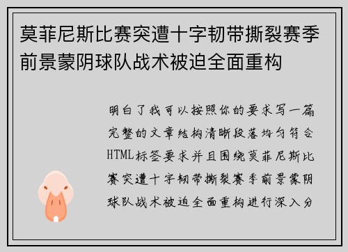 莫菲尼斯比赛突遭十字韧带撕裂赛季前景蒙阴球队战术被迫全面重构