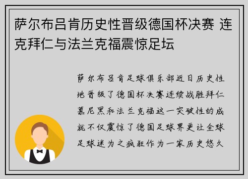 萨尔布吕肯历史性晋级德国杯决赛 连克拜仁与法兰克福震惊足坛 萨尔布吕肯历史性晋级德国杯决赛 连克拜仁与法兰克福震惊足坛
