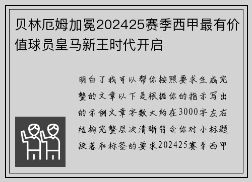 贝林厄姆加冕202425赛季西甲最有价值球员皇马新王时代开启 贝林厄姆加冕202425赛季西甲最有价值球员皇马新王时代开启