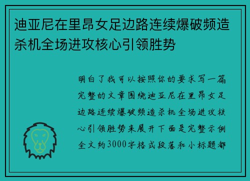 迪亚尼在里昂女足边路连续爆破频造杀机全场进攻核心引领胜势