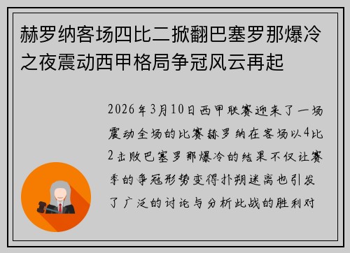 赫罗纳客场四比二掀翻巴塞罗那爆冷之夜震动西甲格局争冠风云再起 赫罗纳客场四比二掀翻巴塞罗那爆冷之夜震动西甲格局争冠风云再起