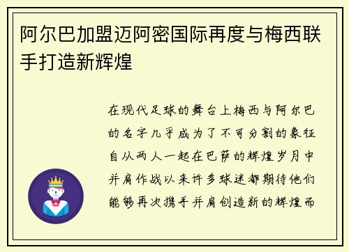 阿尔巴加盟迈阿密国际再度与梅西联手打造新辉煌