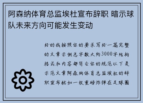 阿森纳体育总监埃杜宣布辞职 暗示球队未来方向可能发生变动
