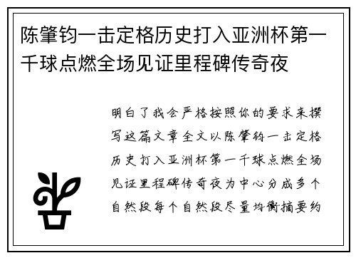 陈肇钧一击定格历史打入亚洲杯第一千球点燃全场见证里程碑传奇夜 陈肇钧一击定格历史打入亚洲杯第一千球点燃全场见证里程碑传奇夜