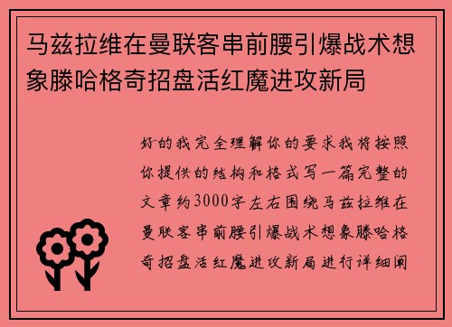 马兹拉维在曼联客串前腰引爆战术想象滕哈格奇招盘活红魔进攻新局