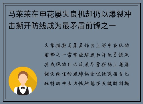 马莱莱在申花屡失良机却仍以爆裂冲击撕开防线成为最矛盾前锋之一