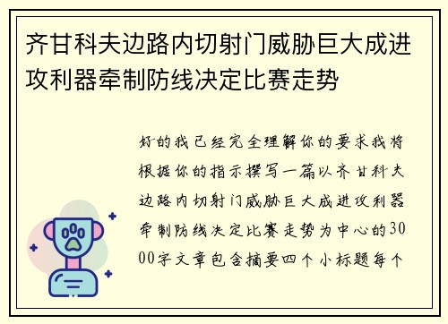 齐甘科夫边路内切射门威胁巨大成进攻利器牵制防线决定比赛走势