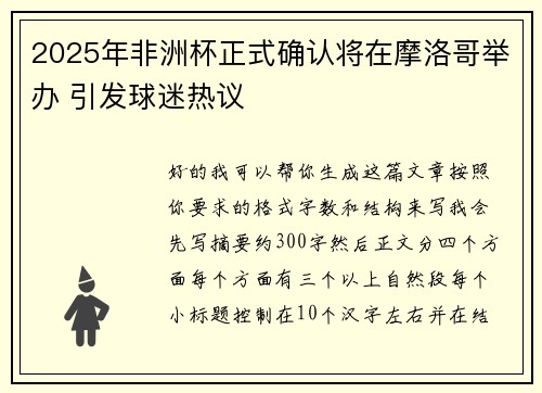 2025年非洲杯正式确认将在摩洛哥举办 引发球迷热议 2025年非洲杯正式确认将在摩洛哥举办 引发球迷热议