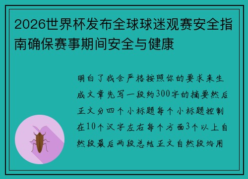 2026世界杯发布全球球迷观赛安全指南确保赛事期间安全与健康 2026世界杯发布全球球迷观赛安全指南确保赛事期间安全与健康