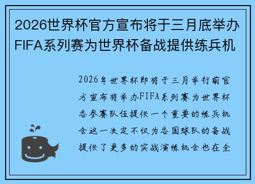 2026世界杯官方宣布将于三月底举办FIFA系列赛为世界杯备战提供练兵机会 2026世界杯官方宣布将于三月底举办FIFA系列赛为世界杯备战提供练兵机会