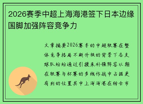 2026赛季中超上海海港签下日本边缘国脚加强阵容竞争力