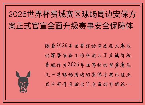 2026世界杯费城赛区球场周边安保方案正式官宣全面升级赛事安全保障体系