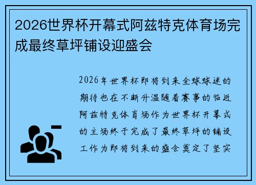 2026世界杯开幕式阿兹特克体育场完成最终草坪铺设迎盛会