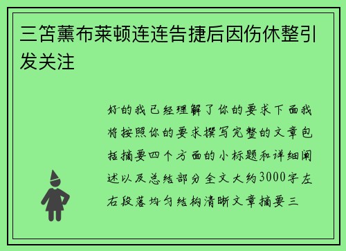 三笘薰布莱顿连连告捷后因伤休整引发关注