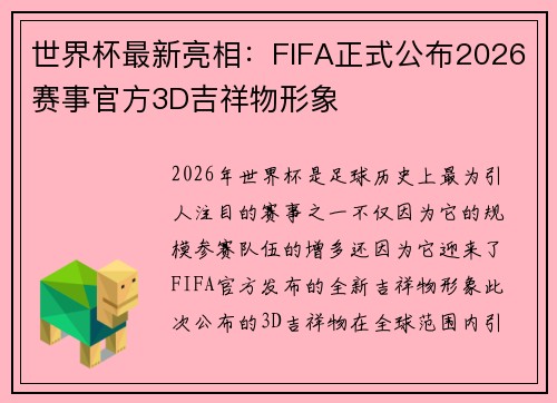 世界杯最新亮相:FIFA正式公布2026赛事官方3D吉祥物形象 世界杯最新亮相:FIFA正式公布2026赛事官方3D吉祥物形象