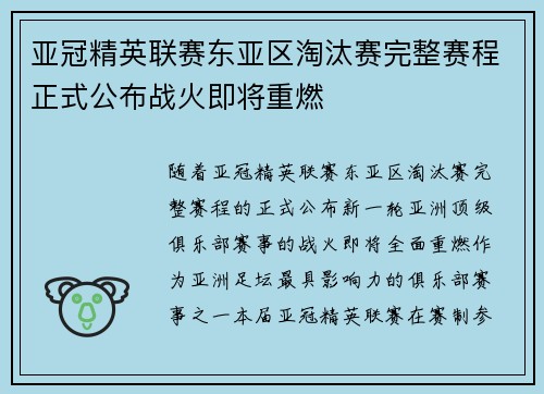 亚冠精英联赛东亚区淘汰赛完整赛程正式公布战火即将重燃