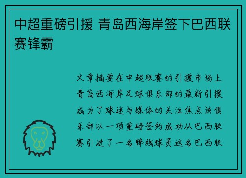 中超重磅引援 青岛西海岸签下巴西联赛锋霸 中超重磅引援 青岛西海岸签下巴西联赛锋霸