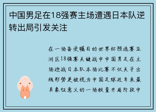中国男足在18强赛主场遭遇日本队逆转出局引发关注 中国男足在18强赛主场遭遇日本队逆转出局引发关注