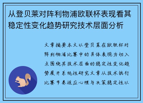 从登贝莱对阵利物浦欧联杯表现看其稳定性变化趋势研究技术层面分析 从登贝莱对阵利物浦欧联杯表现看其稳定性变化趋势研究技术层面分析
