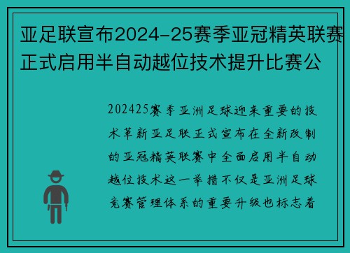 亚足联宣布2024-25赛季亚冠精英联赛正式启用半自动越位技术提升比赛公正性