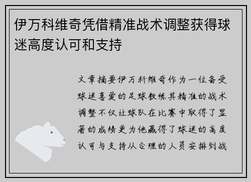 伊万科维奇凭借精准战术调整获得球迷高度认可和支持
