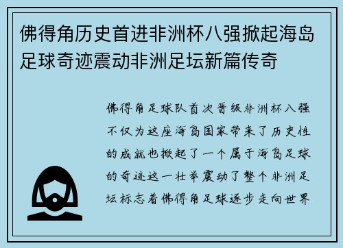 佛得角历史首进非洲杯八强掀起海岛足球奇迹震动非洲足坛新篇传奇