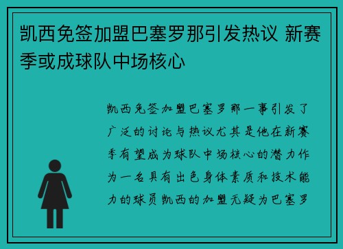 凯西免签加盟巴塞罗那引发热议 新赛季或成球队中场核心 凯西免签加盟巴塞罗那引发热议 新赛季或成球队中场核心