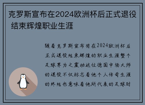 克罗斯宣布在2024欧洲杯后正式退役 结束辉煌职业生涯 克罗斯宣布在2024欧洲杯后正式退役 结束辉煌职业生涯