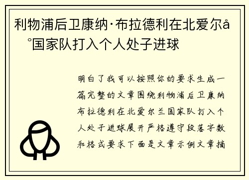 利物浦后卫康纳·布拉德利在北爱尔兰国家队打入个人处子进球