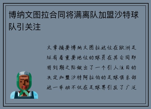 博纳文图拉合同将满离队加盟沙特球队引关注