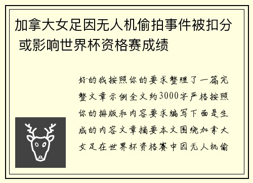 加拿大女足因无人机偷拍事件被扣分 或影响世界杯资格赛成绩