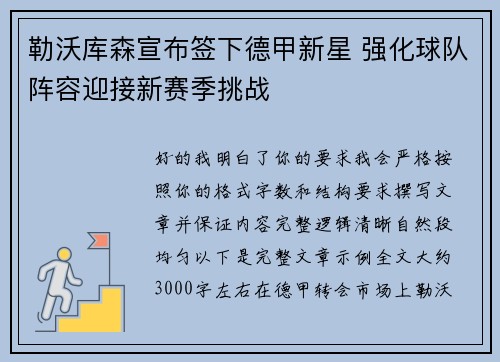勒沃库森宣布签下德甲新星 强化球队阵容迎接新赛季挑战 勒沃库森宣布签下德甲新星 强化球队阵容迎接新赛季挑战
