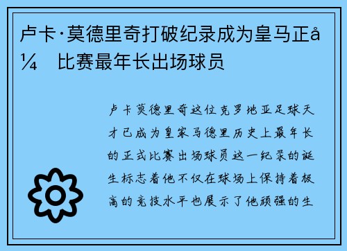 卢卡·莫德里奇打破纪录成为皇马正式比赛最年长出场球员 卢卡·莫德里奇打破纪录成为皇马正式比赛最年长出场球员