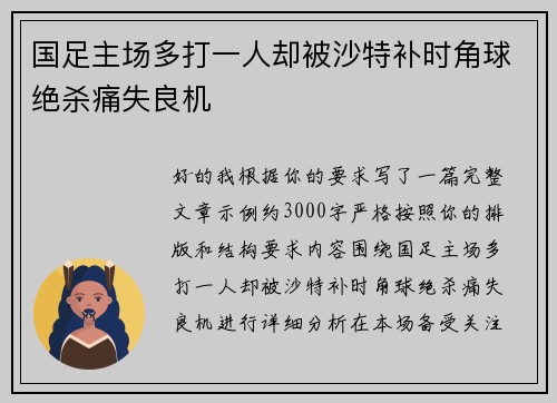 国足主场多打一人却被沙特补时角球绝杀痛失良机 国足主场多打一人却被沙特补时角球绝杀痛失良机