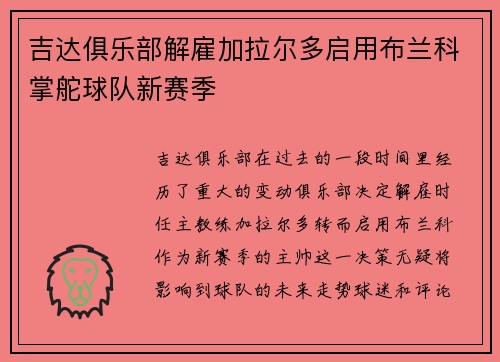 吉达俱乐部解雇加拉尔多启用布兰科掌舵球队新赛季