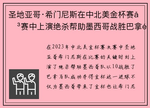 圣地亚哥·希门尼斯在中北美金杯赛决赛中上演绝杀帮助墨西哥战胜巴拿马夺冠 圣地亚哥·希门尼斯在中北美金杯赛决赛中上演绝杀帮助墨西哥战胜巴拿马夺冠