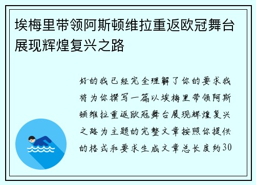 埃梅里带领阿斯顿维拉重返欧冠舞台展现辉煌复兴之路 埃梅里带领阿斯顿维拉重返欧冠舞台展现辉煌复兴之路