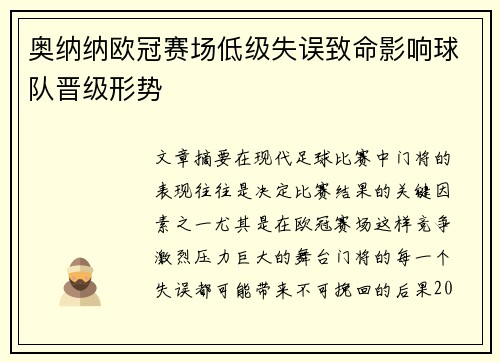 奥纳纳欧冠赛场低级失误致命影响球队晋级形势