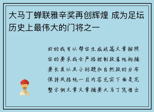 大马丁蝉联雅辛奖再创辉煌 成为足坛历史上最伟大的门将之一 大马丁蝉联雅辛奖再创辉煌 成为足坛历史上最伟大的门将之一