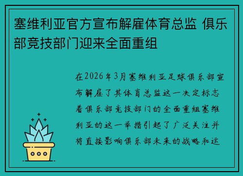 塞维利亚官方宣布解雇体育总监 俱乐部竞技部门迎来全面重组 塞维利亚官方宣布解雇体育总监 俱乐部竞技部门迎来全面重组