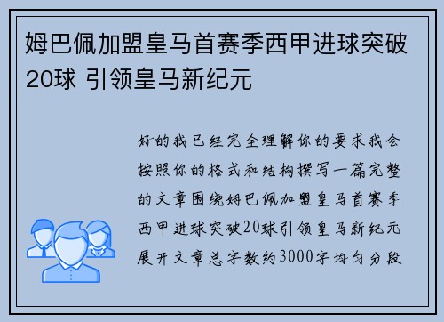 姆巴佩加盟皇马首赛季西甲进球突破20球 引领皇马新纪元 姆巴佩加盟皇马首赛季西甲进球突破20球 引领皇马新纪元